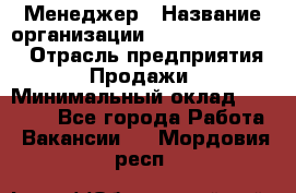 Менеджер › Название организации ­ Holiday travel › Отрасль предприятия ­ Продажи › Минимальный оклад ­ 35 000 - Все города Работа » Вакансии   . Мордовия респ.